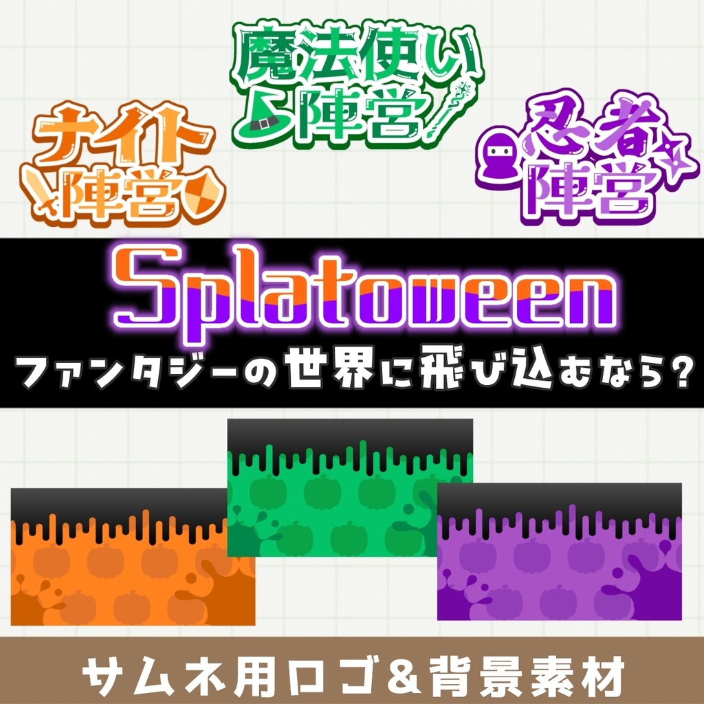【Splatoween・スプラフェス】ファンタジーの世界に飛び込むなら? 背景&ロゴ素材