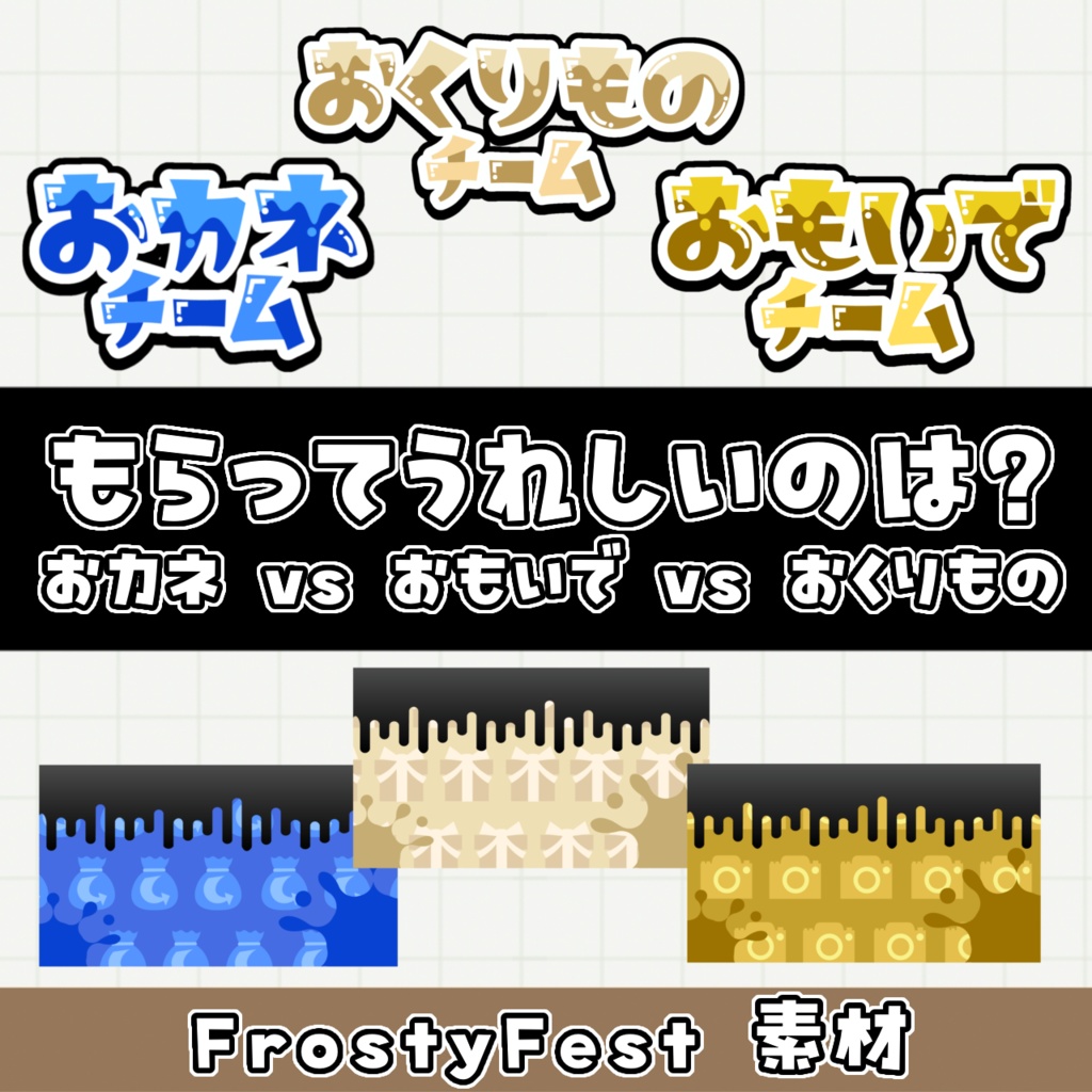 【スプラフェス・FrostyFest】もらってうれしいのは? 背景&ロゴ素材