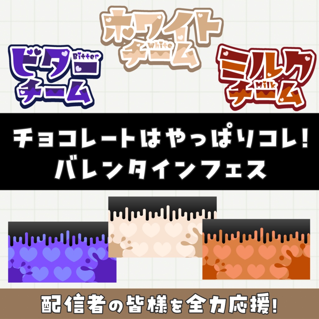 【スプラフェス・バレンタイン】チョコレートはやっぱりコレ！　背景＆ロゴ素材