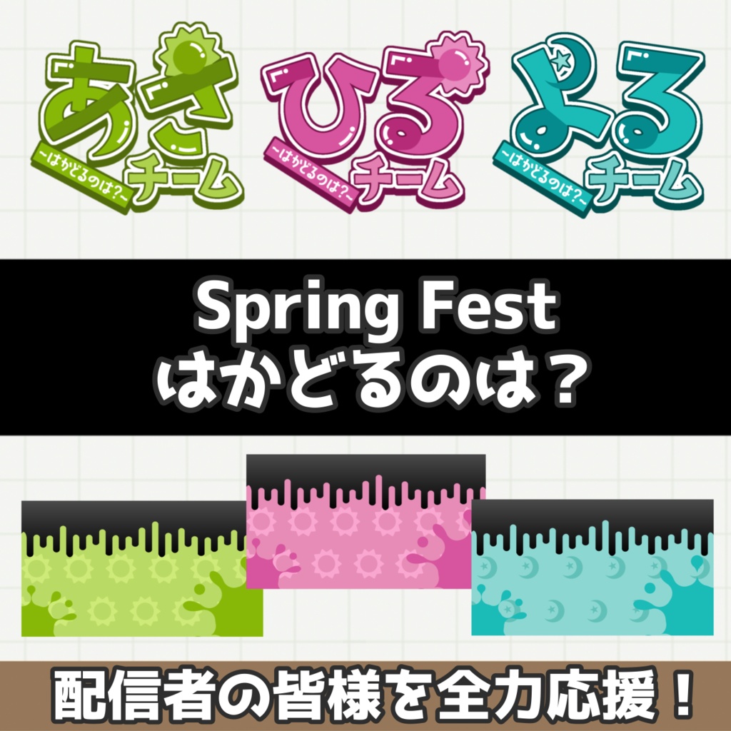 【スプラフェス（Spring Fest）】はかどるのは？あさ・ひる・よる　背景＆ロゴ素材