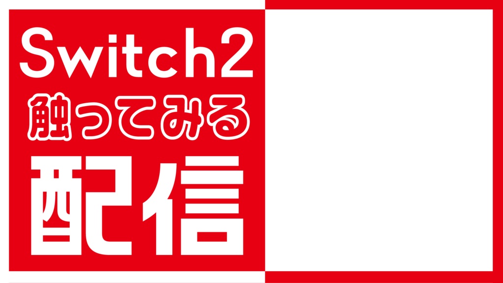 【Switch2】初回配信で使える!サムネ素材