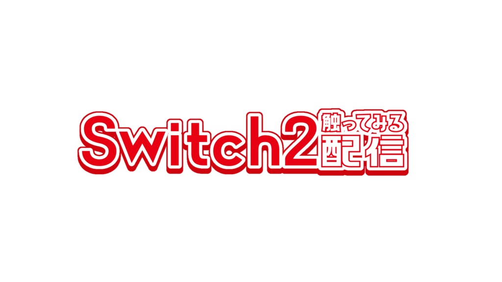 【Switch2】初回配信で使える!サムネ素材