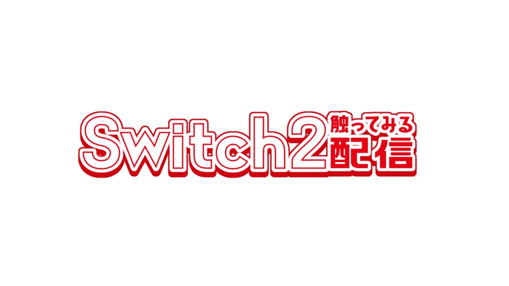 【Switch2】初回配信で使える!サムネ素材