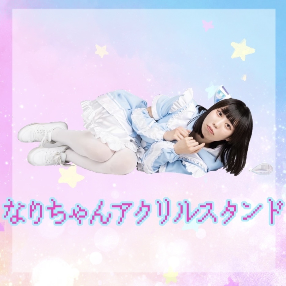 なりちゃんアクリルスタンド
