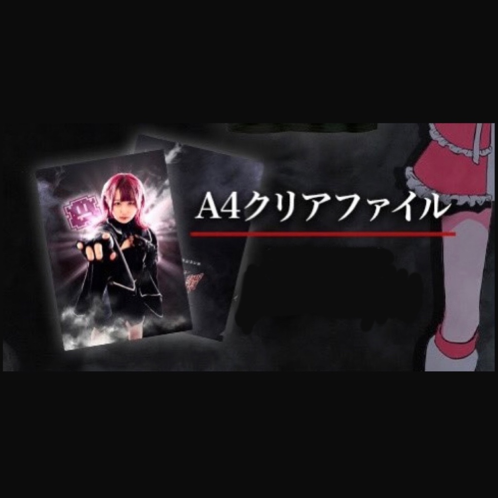 李夏ちあ 闇・堕・生・譚 クリアファイル