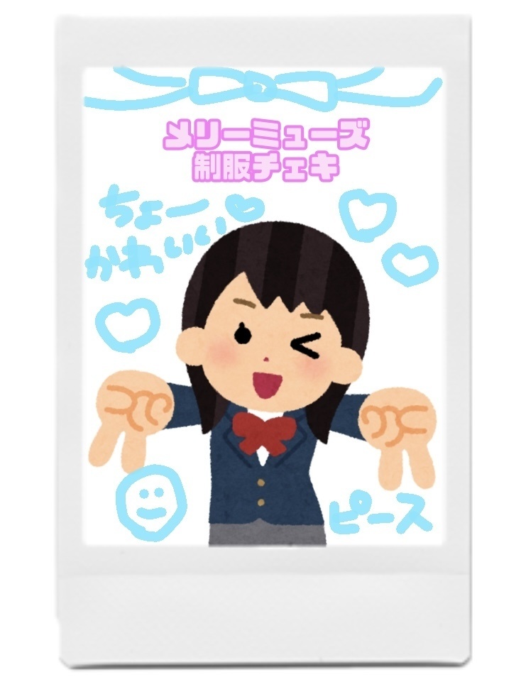 メリーミューズ 制服チェキ