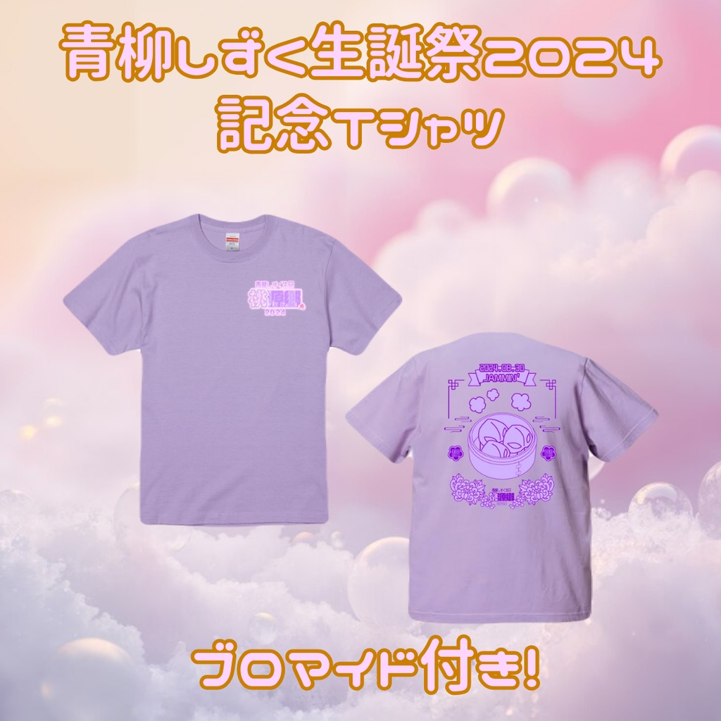 青柳しずく生誕祭2024記念Tシャツ