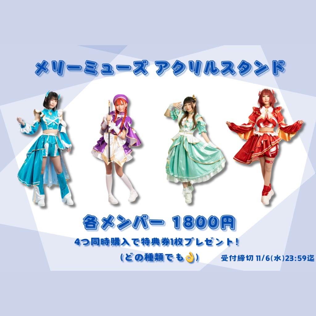 メリーミューズ アクリルスタンド 2024ver.