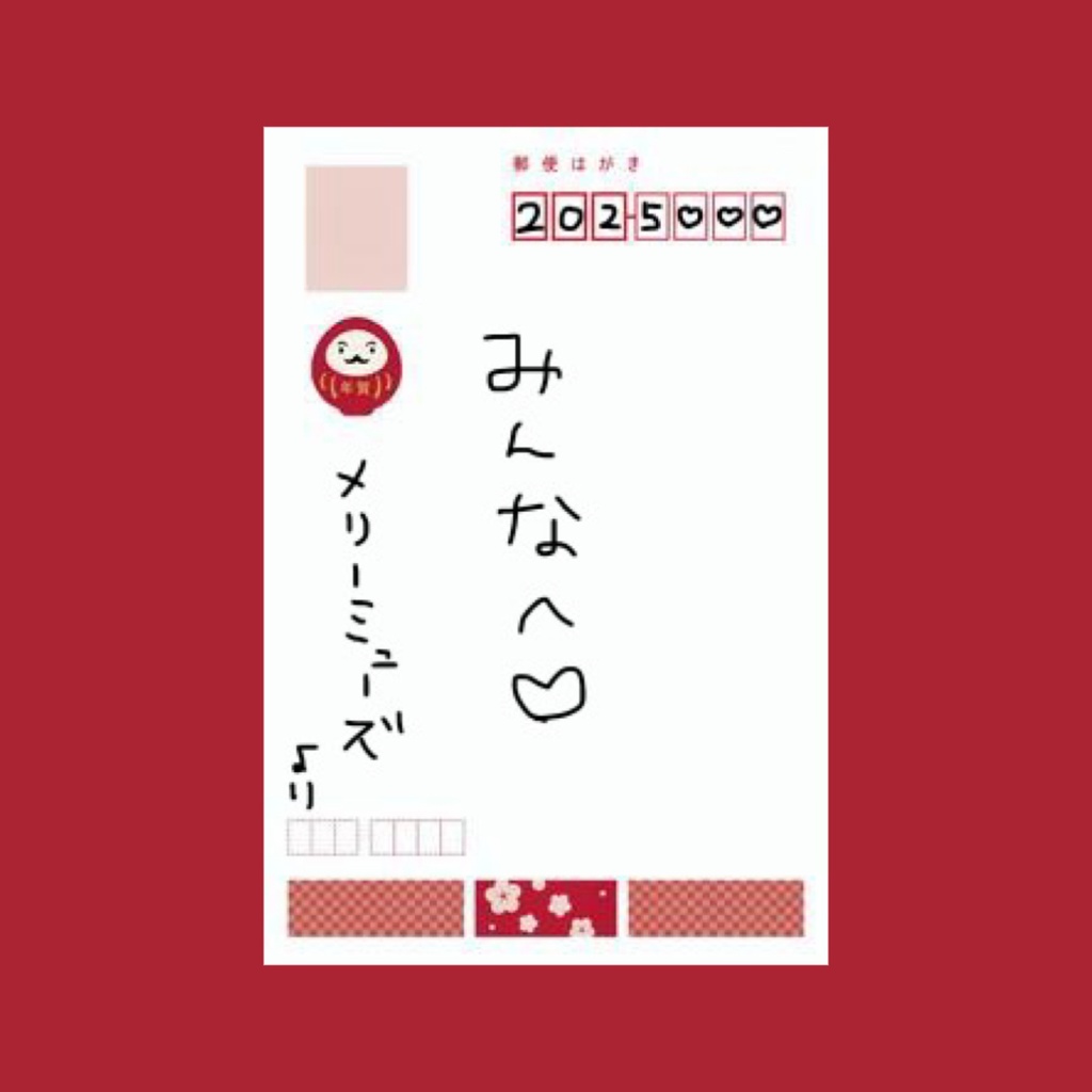 2025年🐍︎💕︎年賀状