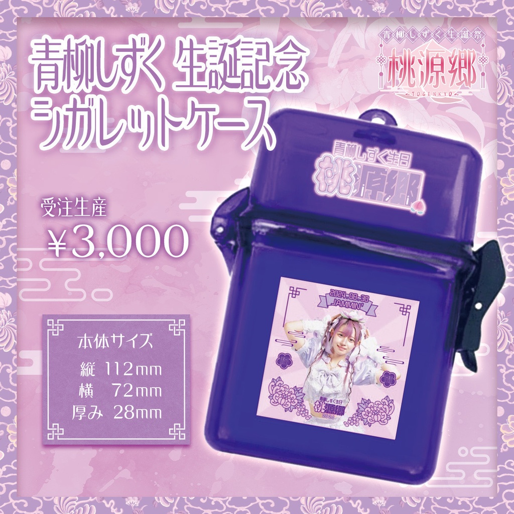 青柳しずく 生誕記念 シガレットケース