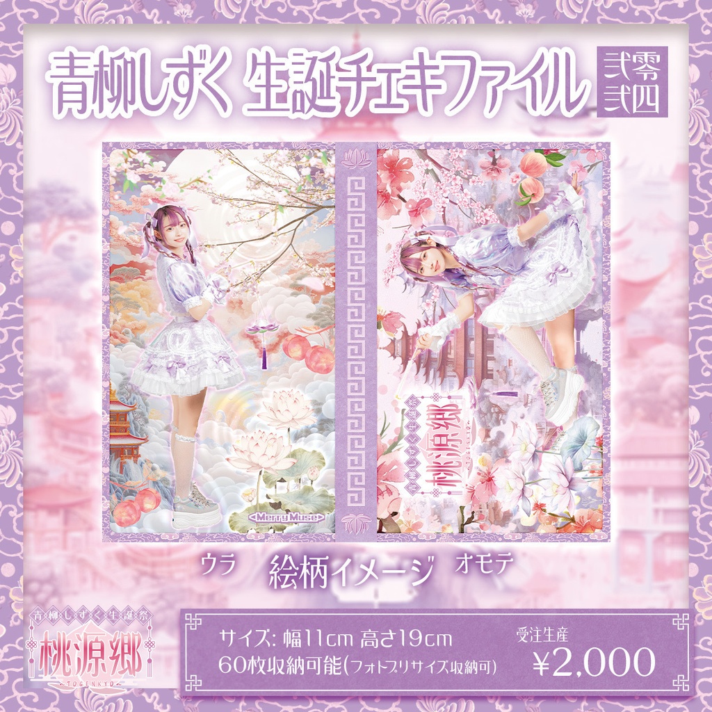 青柳しずく生誕チェキファイル