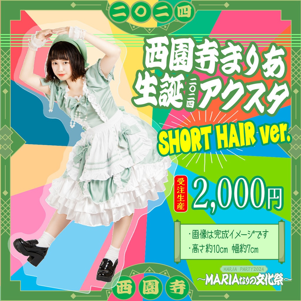 西園寺まりあ生誕アクスタ short hair ver.