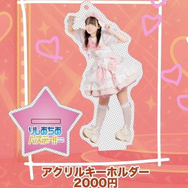りしあちあバースデー!!アクリルキーホルダー