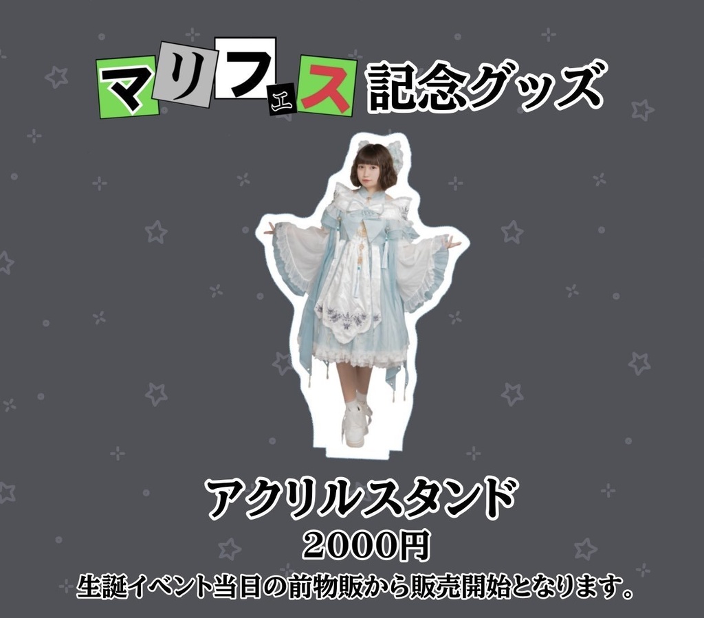 まーりーアクリルスタンド