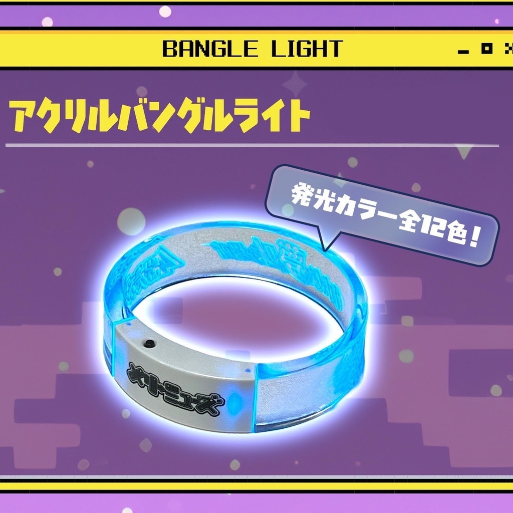アクリルバングルライト 2026ワンマングッズ