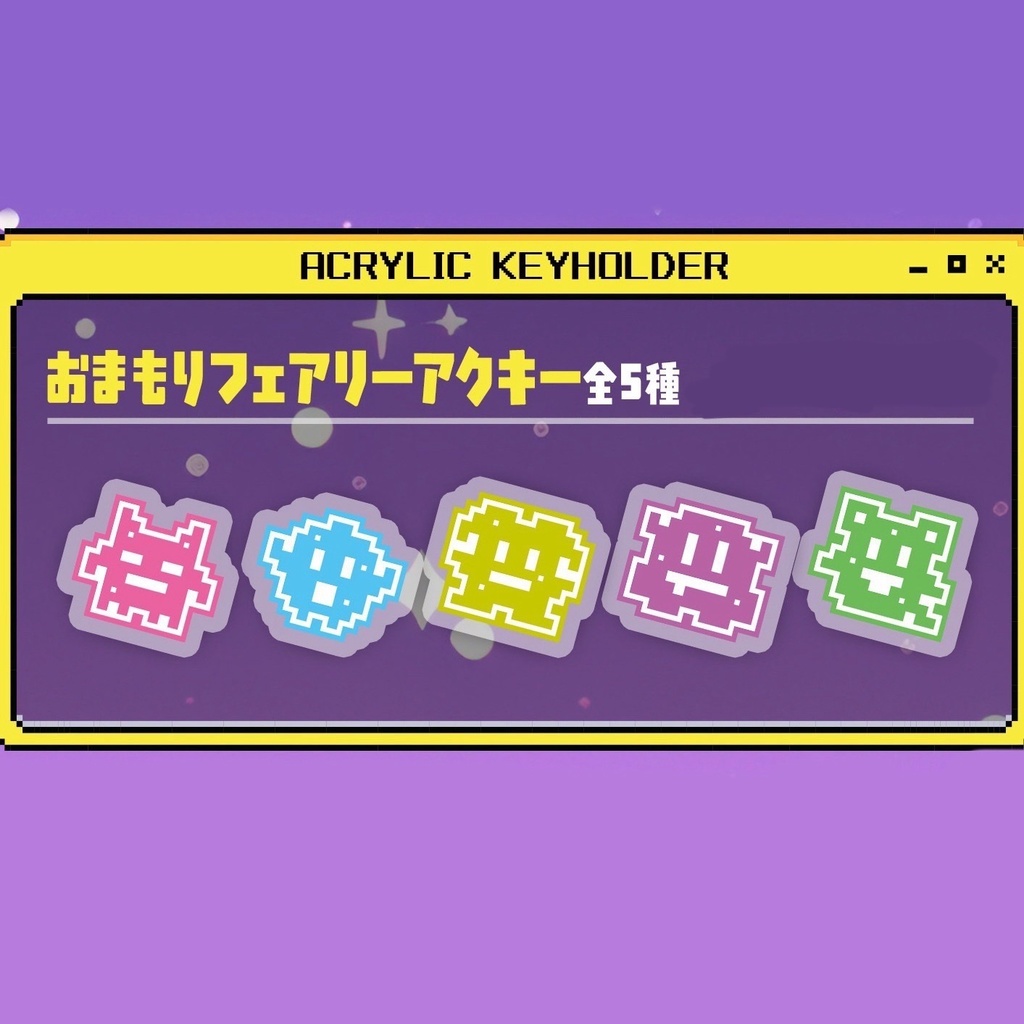 おまもりフェアリーアクキー 2026ワンマングッズ