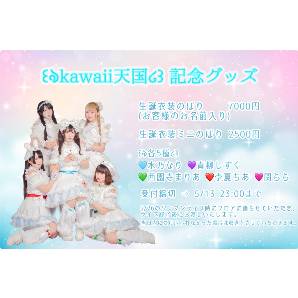 ꒰ঌkawaii天国໒꒱ 記念のぼり