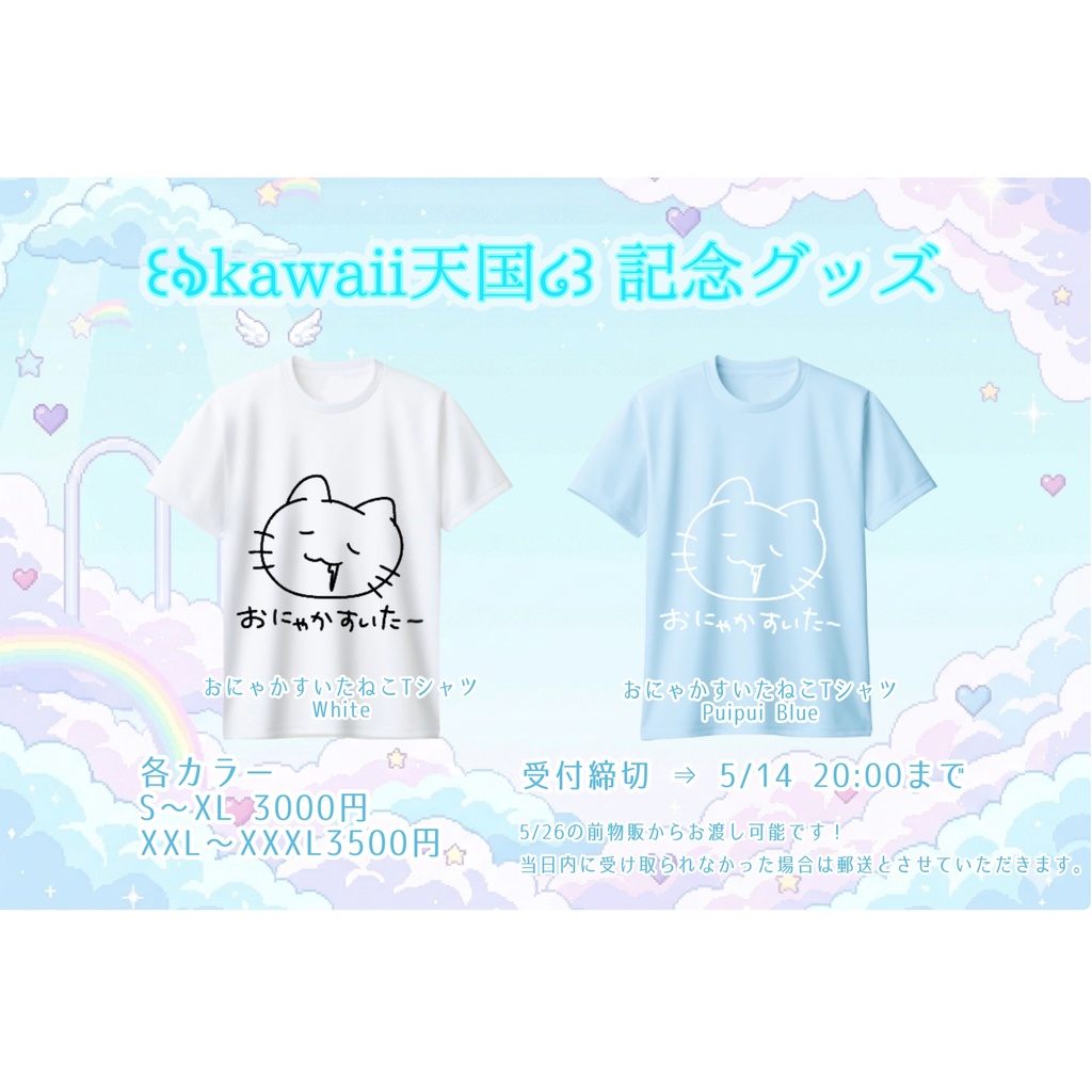 ꒰ঌkawaii天国໒꒱ 記念Tシャツ