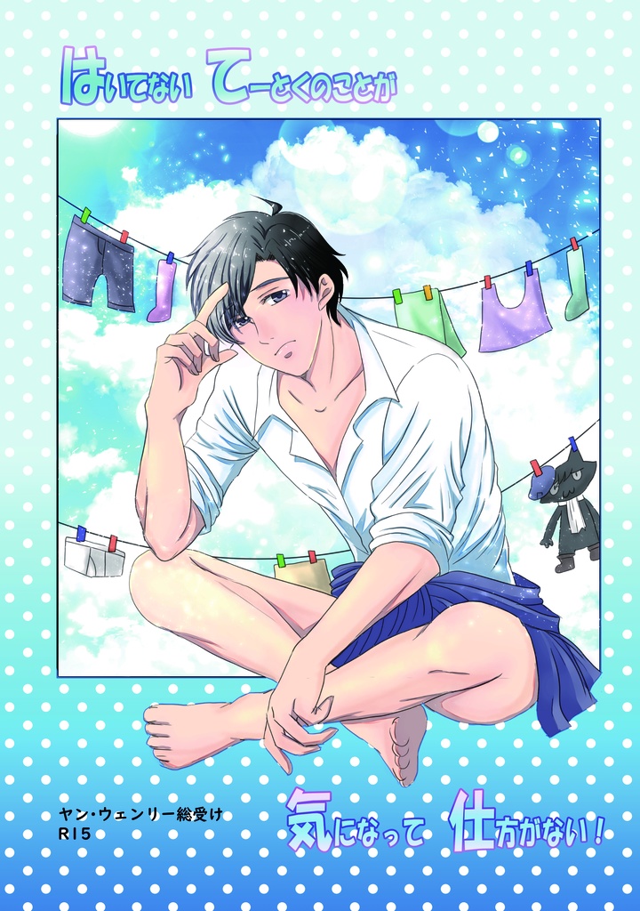 はいてないてーとくのことが気になって仕方がない！