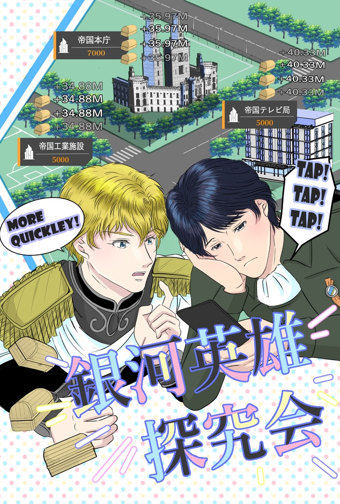 銀河英雄探究会