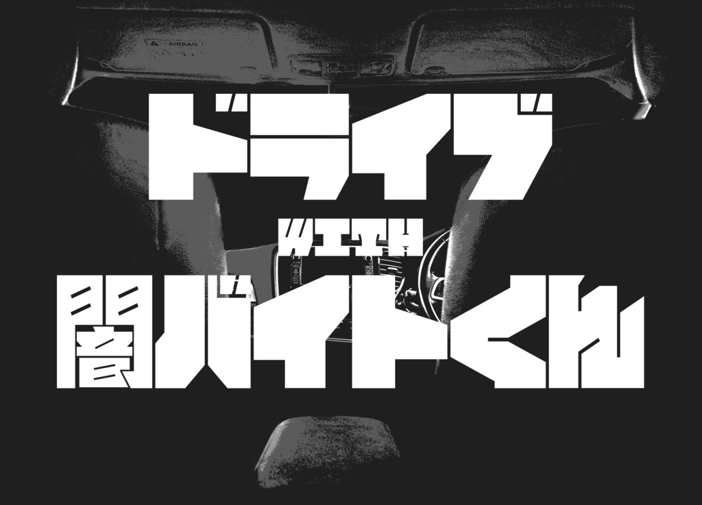 『ドライブwith闇バイトくん』(エモクロアTRPG)