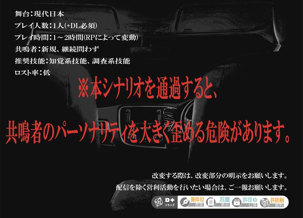 『ドライブwith闇バイトくん』(エモクロアTRPG)