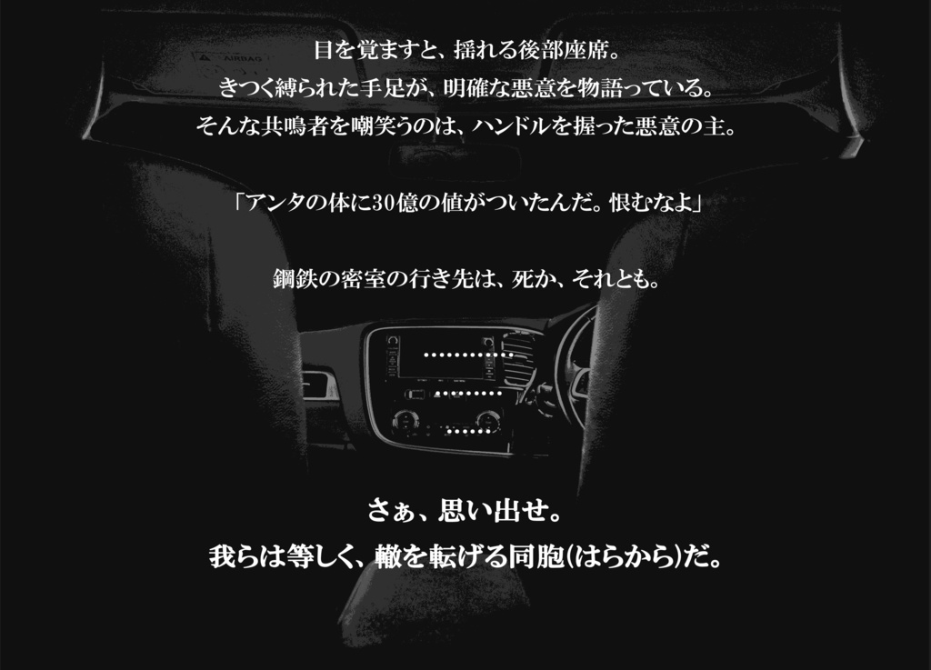 『ドライブwith闇バイトくん』(エモクロアTRPG)