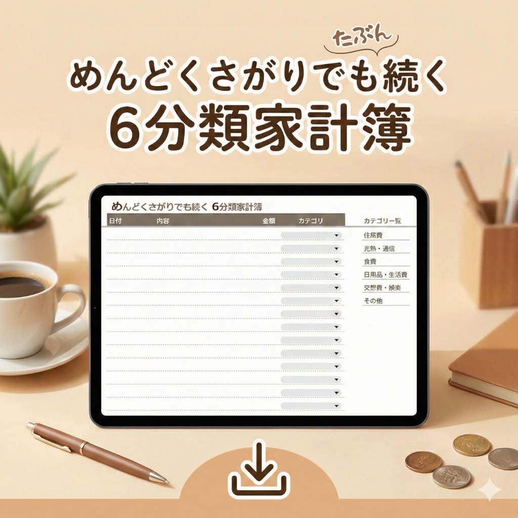 めんどくさがりでもたぶん続く6分類家計簿（スプレッドシート／Excel対応）