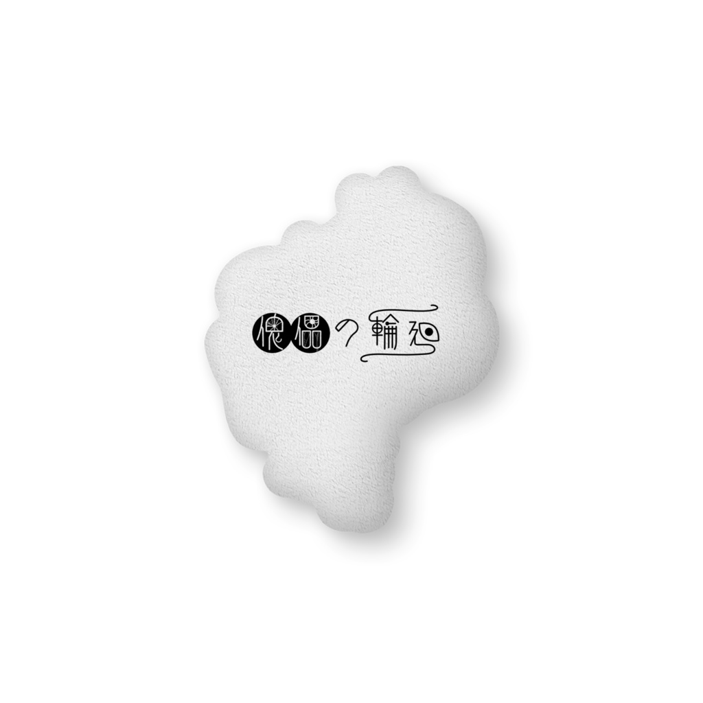 ふかふかクッション【花街組】