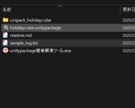 【無料】unitypackage簡単解凍ツール