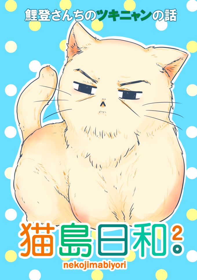 【鯉月】猫島日和。2【猫パロ】