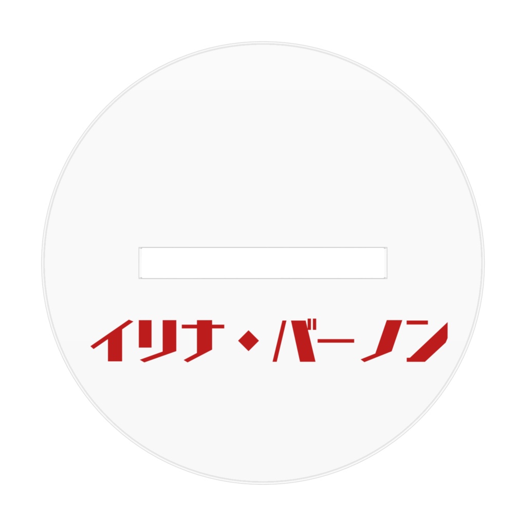 イリナ・バーノン アクリルフィギュア