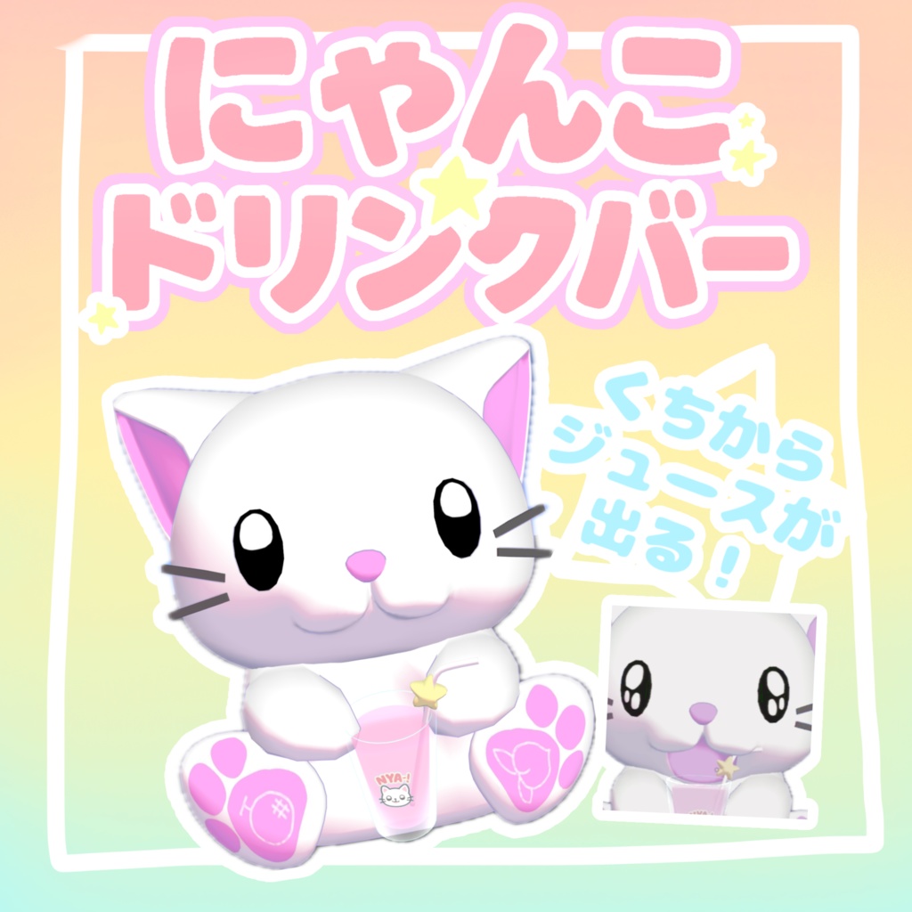 【VRchatワールドギミック】にゃんこドリンクバー