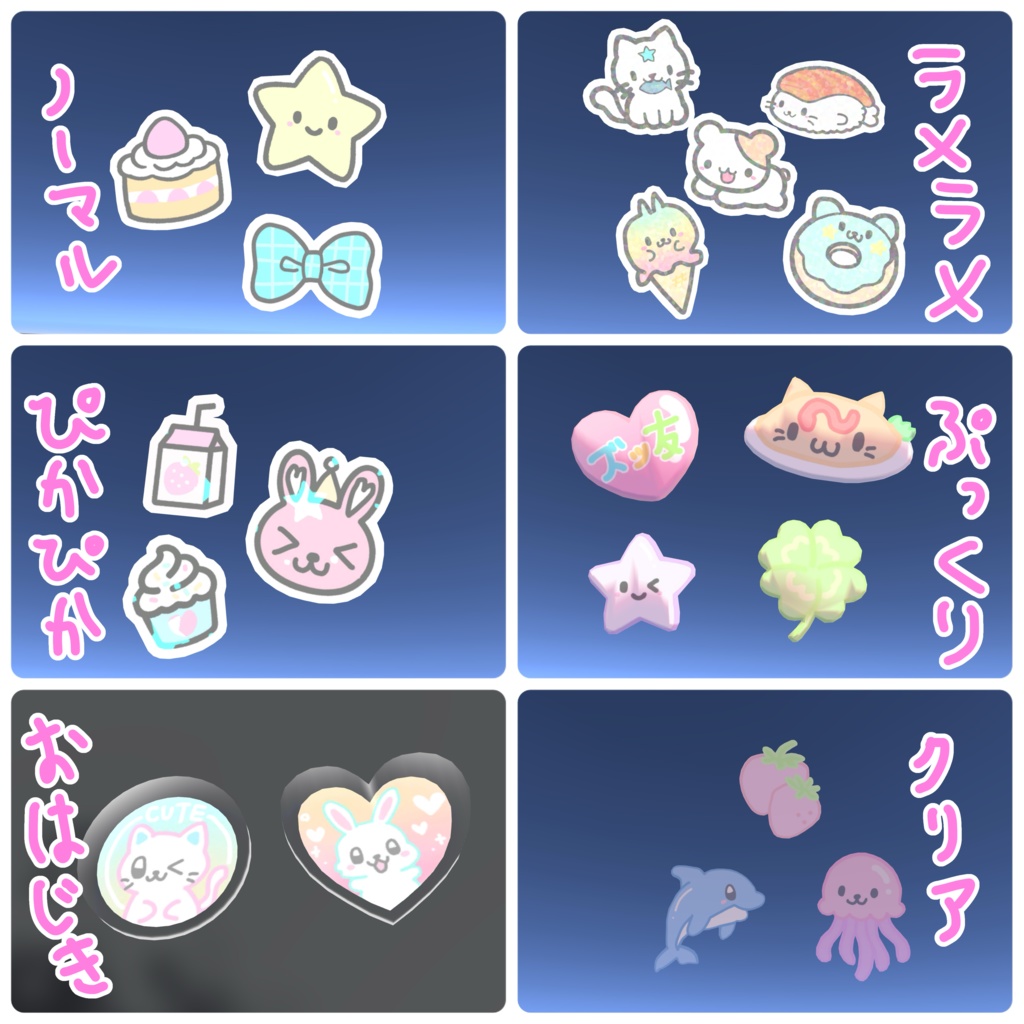 【VRchatワールドギミック】ぺたぺた交換できる♡シール帳セット