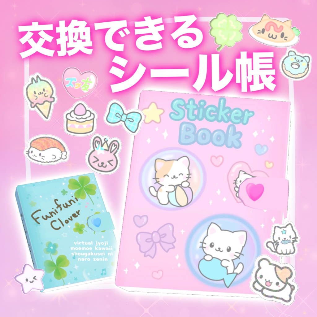 【VRchatワールドギミック】ぺたぺた交換できる♡シール帳セット