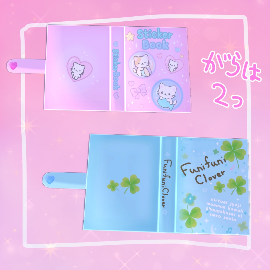 【VRchatワールドギミック】ぺたぺた交換できる♡シール帳セット