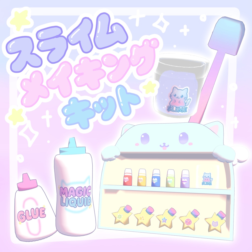 【VRchatワールドギミック】☆スライムメイキングキット ☆slime making kit☆