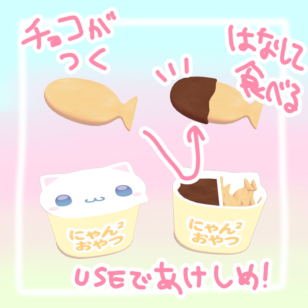 【VRchatワールドギミック】チョコをつけて食べられる!にゃん²おやつ ̳^. ̫ .^ ̳♡⃛