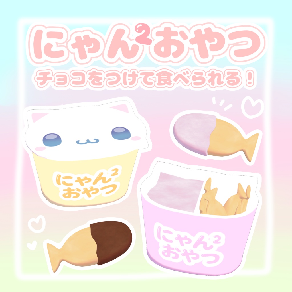 【VRchatワールドギミック】チョコをつけて食べられる！にゃん²おやつ ̳^.  ̫ .^ ̳♡⃛