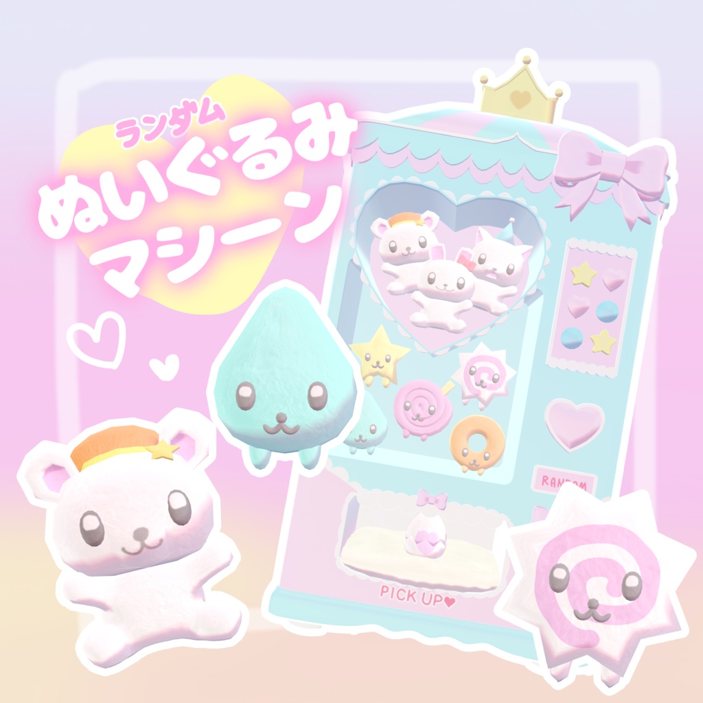 【VRchatワールドギミック】ランダムぬいぐるみマシーン♡