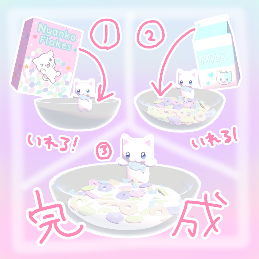 【VRchatワールドギミック】作って食べられる☆にゃ~んシリアルฅ^•ω•^ฅ
