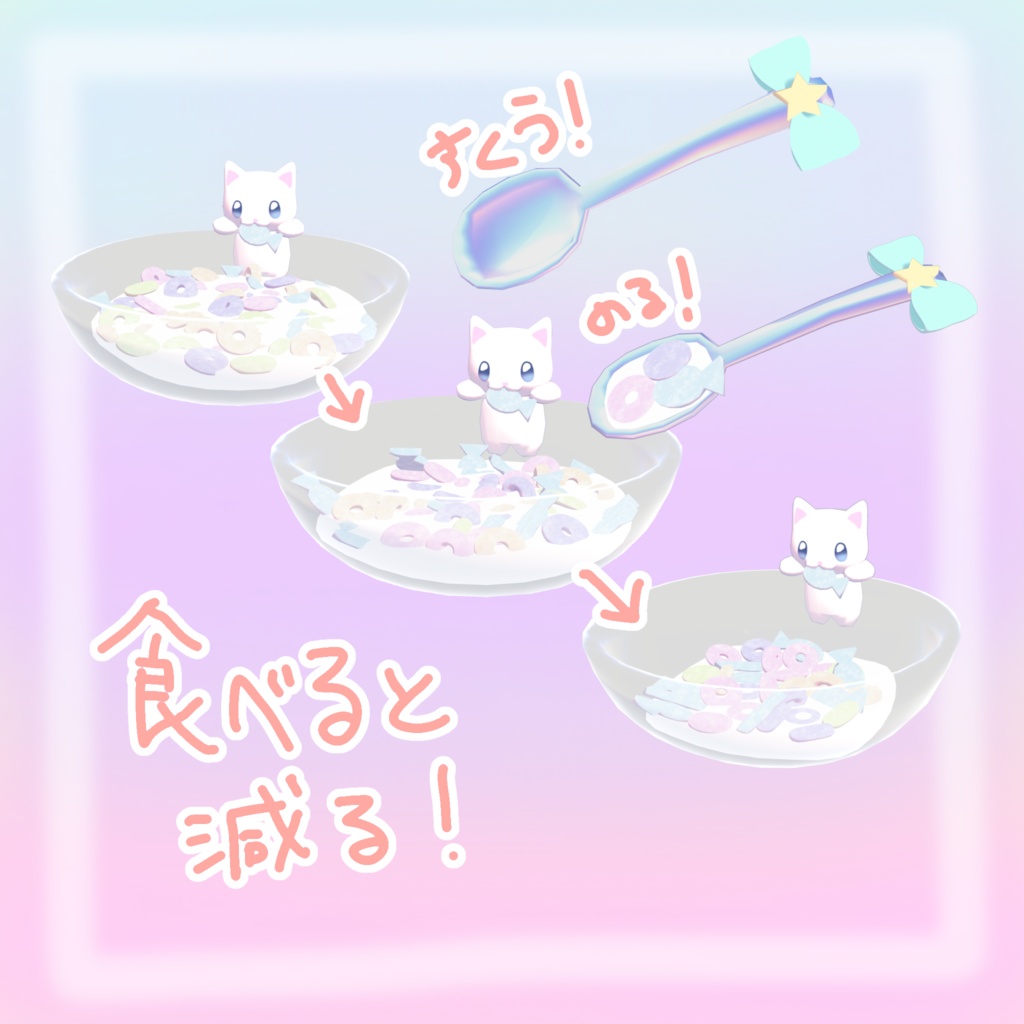【VRchatワールドギミック】作って食べられる☆にゃ~んシリアルฅ^•ω•^ฅ