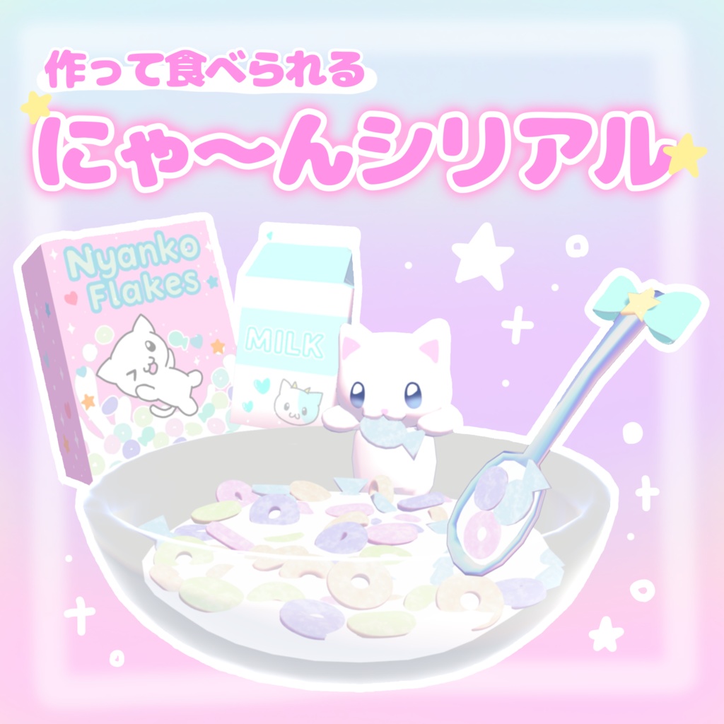 【VRchatワールドギミック】作って食べられる☆にゃ~んシリアルฅ^•ω•^ฅ