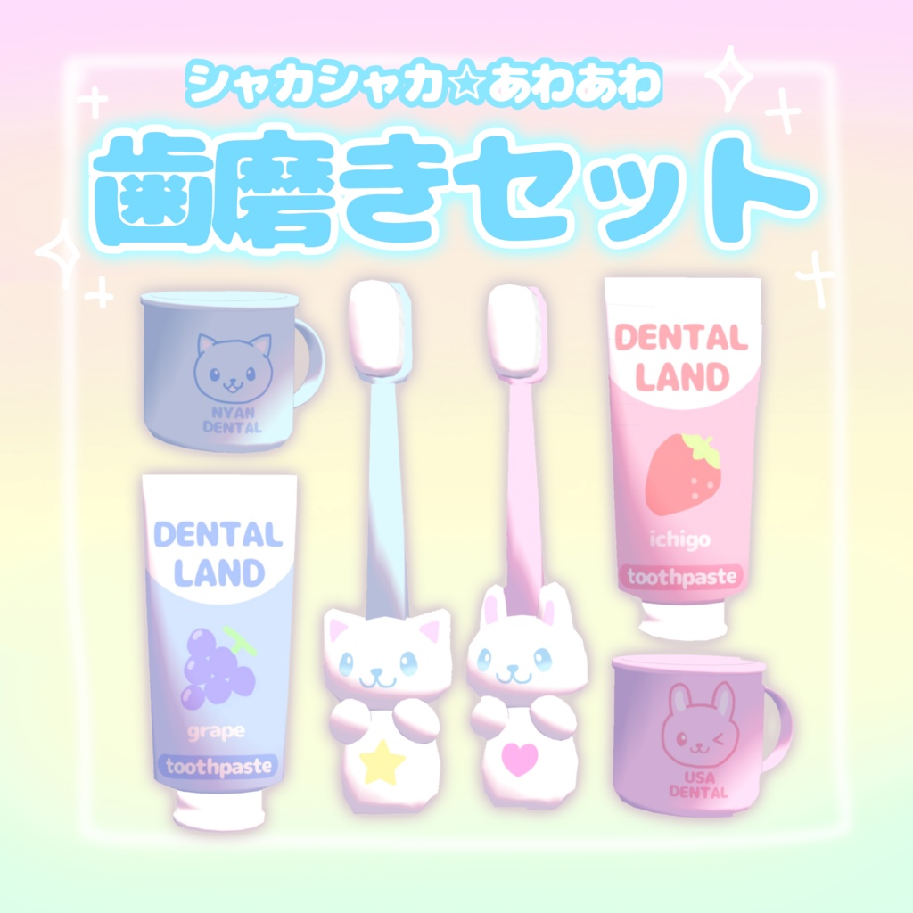 【VRchatワールドギミック】しゃかしゃか⭐︎歯磨きセット✧︎*。