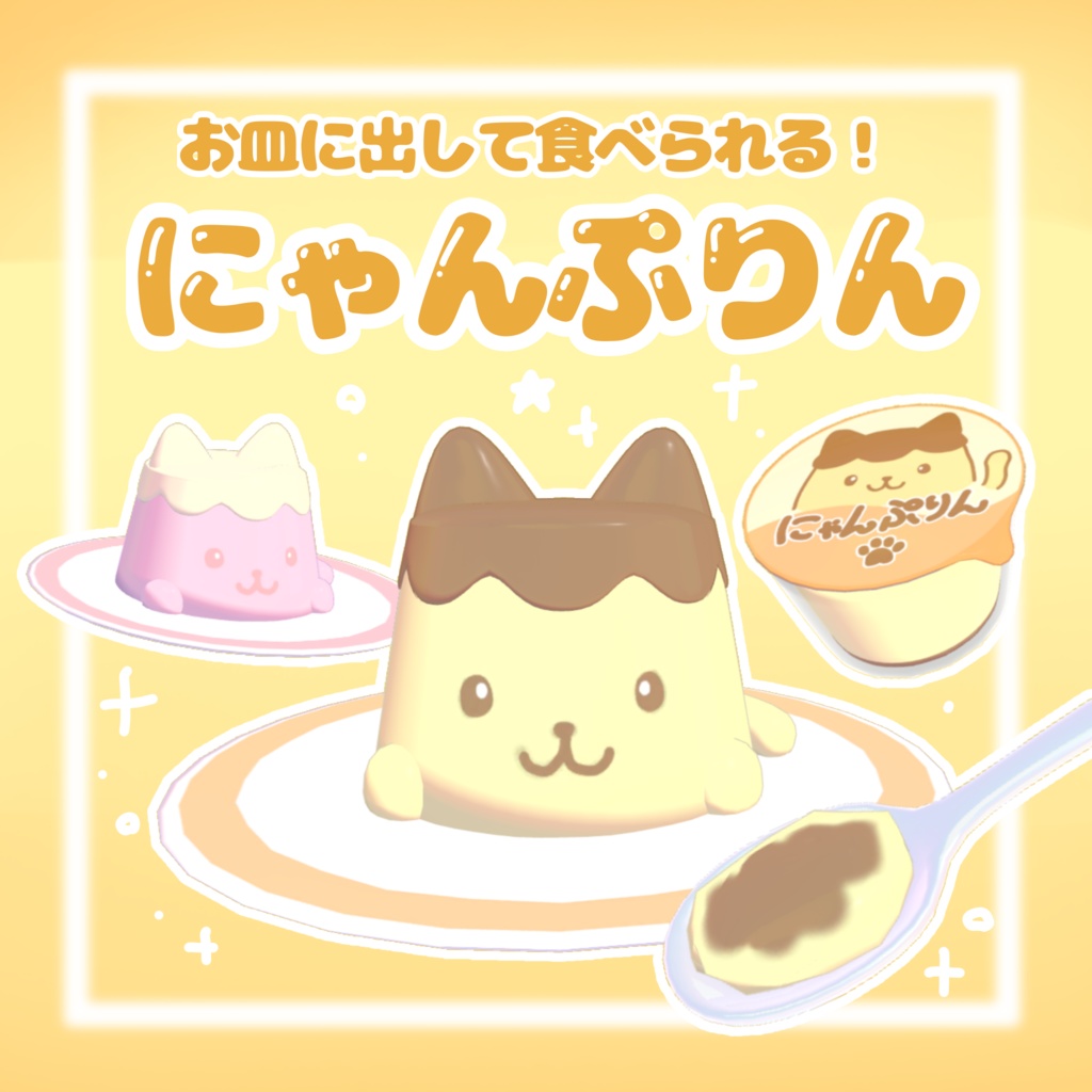 【VRchatワールドギミック】お皿に出して食べられる!にゃんぷりん⸝⸝^. ̫ .^⸝⸝☆