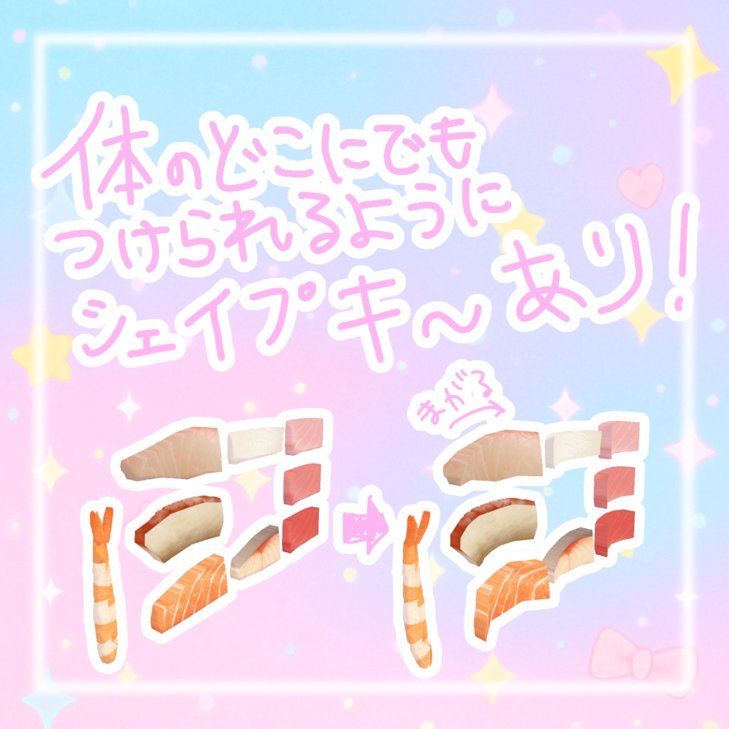 色んな場所に!!のせのせ♡さしみ