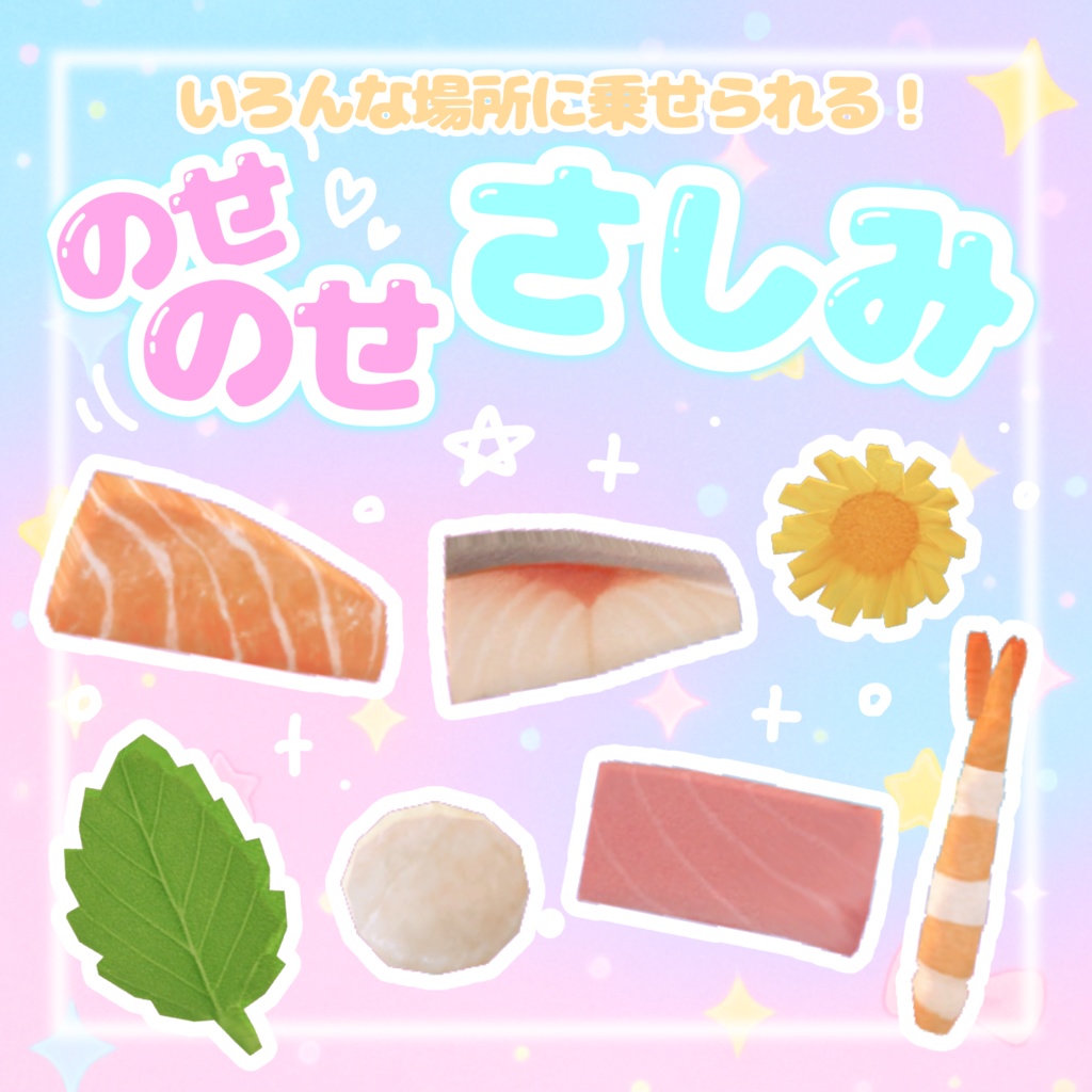 色んな場所に!!のせのせ♡さしみ