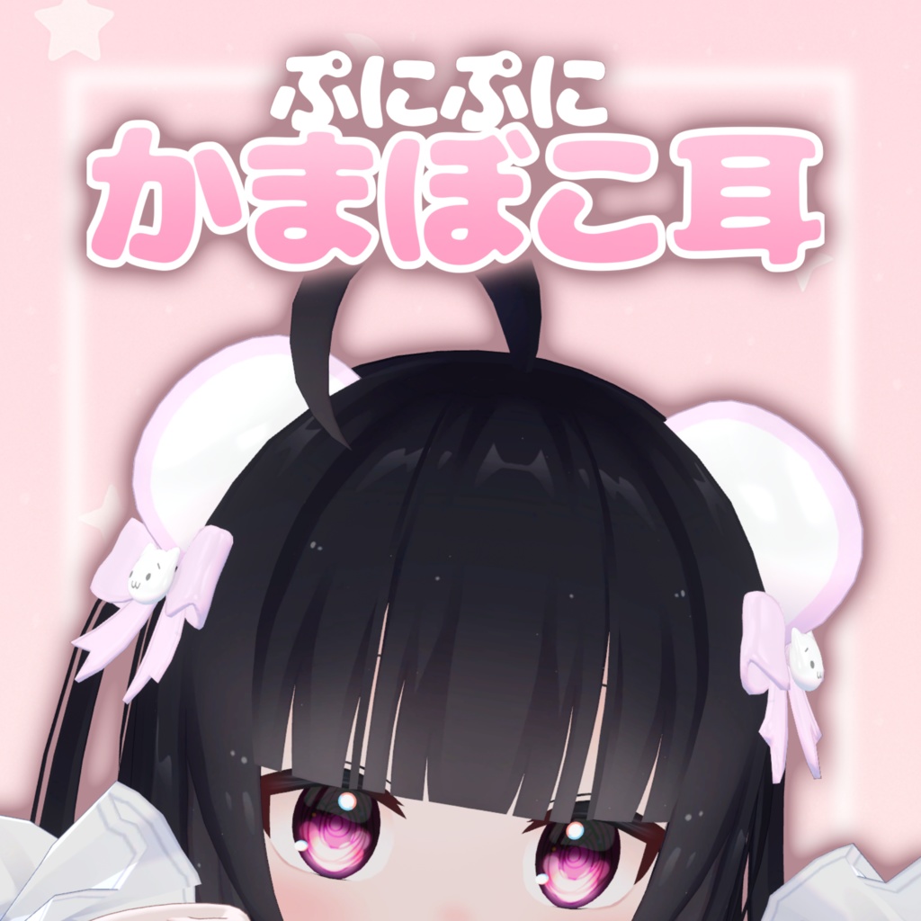 ぷにぷに♡かまぼこ耳