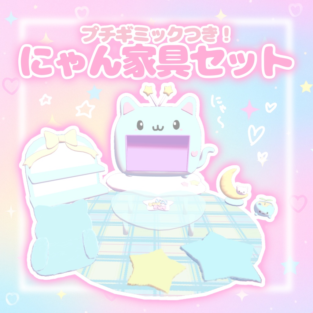 【VRchatワールドギミックつき】にゃん家具セット𐔌ˆ ̣ ̝ ̣ˆ𐦯