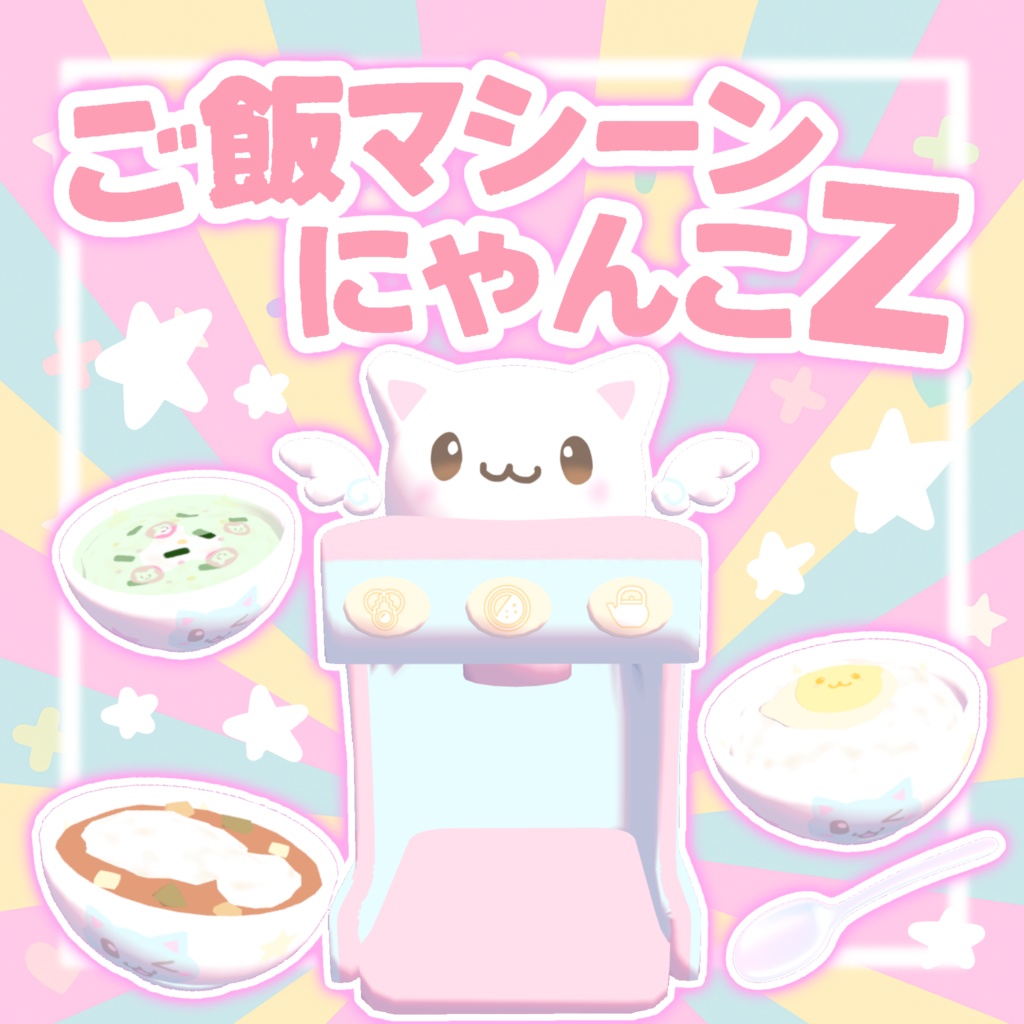 7/6までセール!【VRchatワールドギミック】ご飯マシーン!にゃんこZ꒰ᐡ⸝⸝ᴗ̤ ̫ ɞ̴̶̷⸝⸝꒱💕𖤐